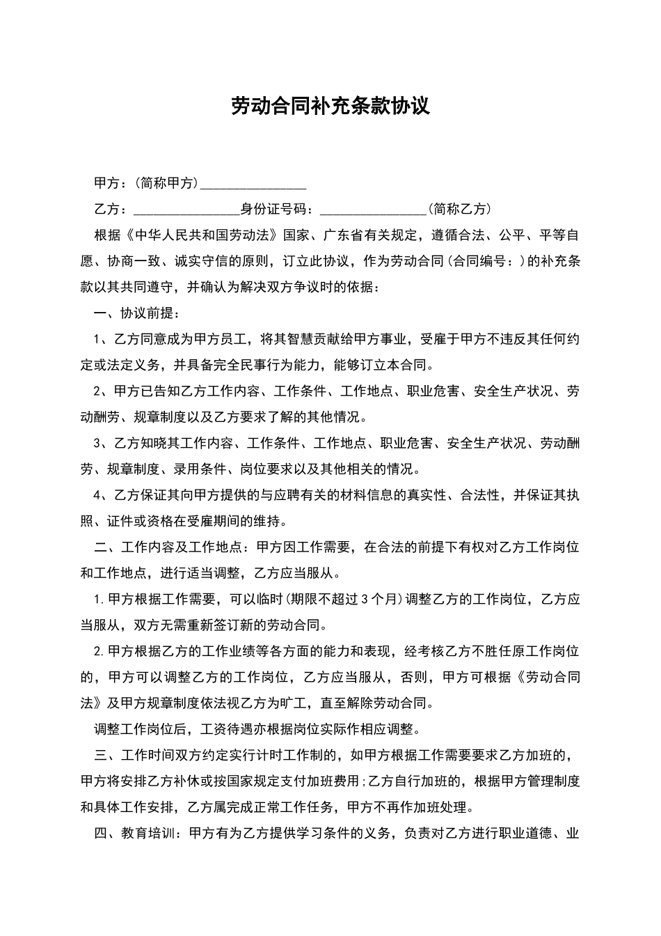 劳动合同补充条款协议_第1页