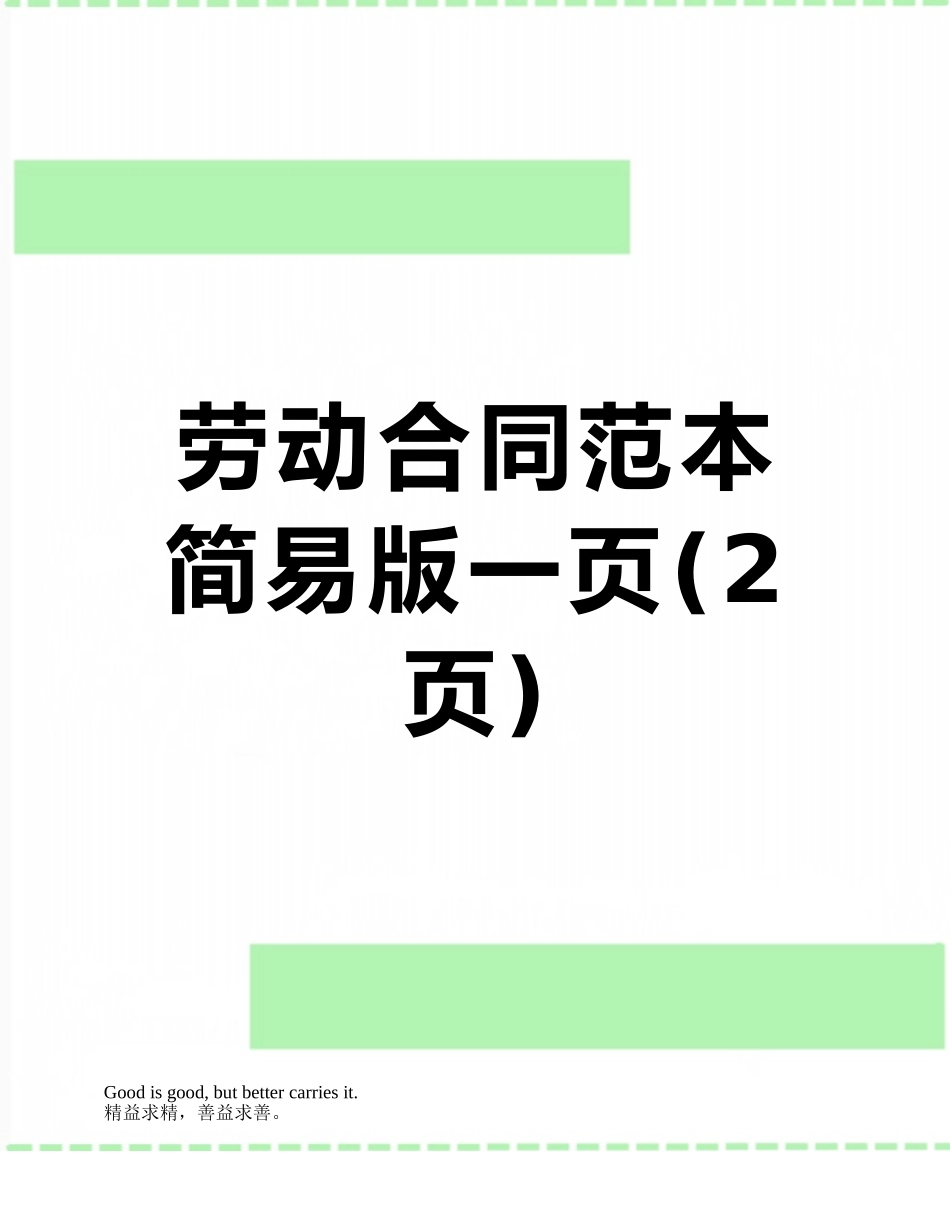 劳动合同范本简易版一页_第1页