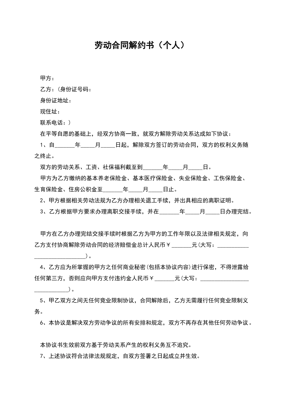 劳动合同解约书_第1页