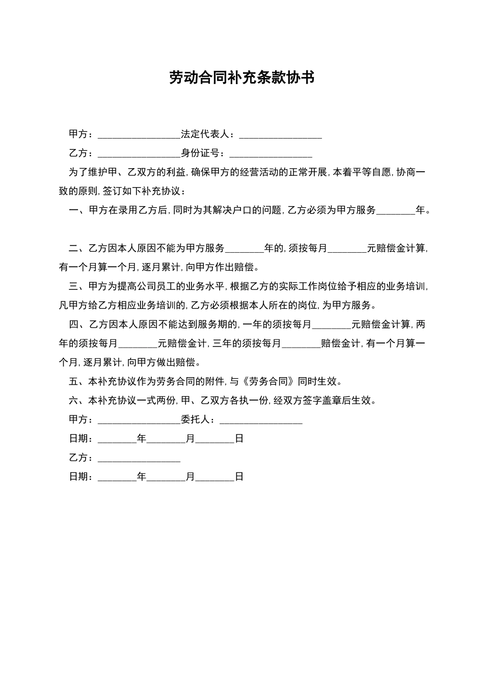 劳动合同补充条款协书_第1页