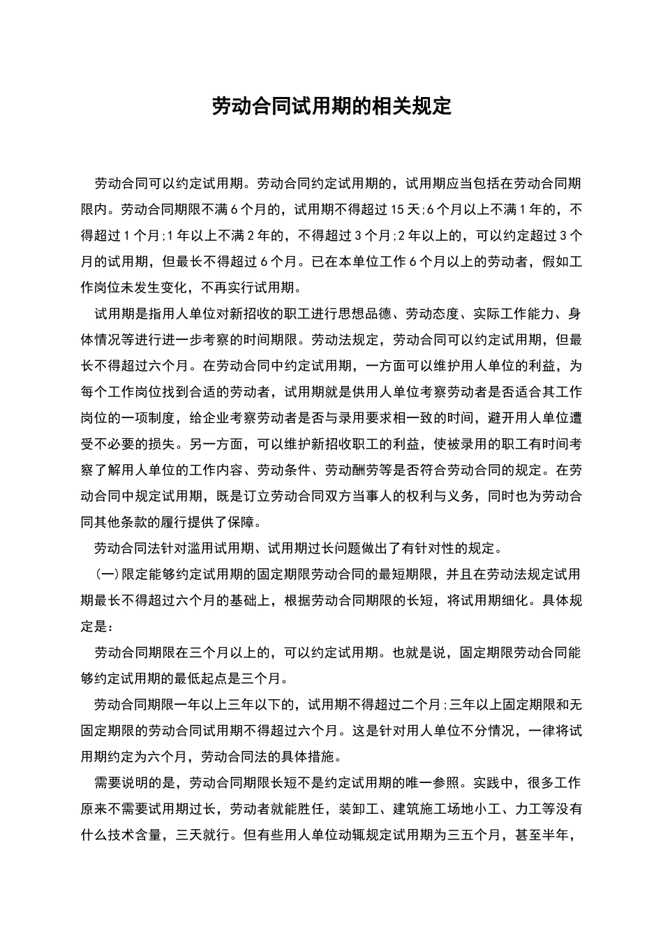 劳动合同试用期的相关规定_第1页