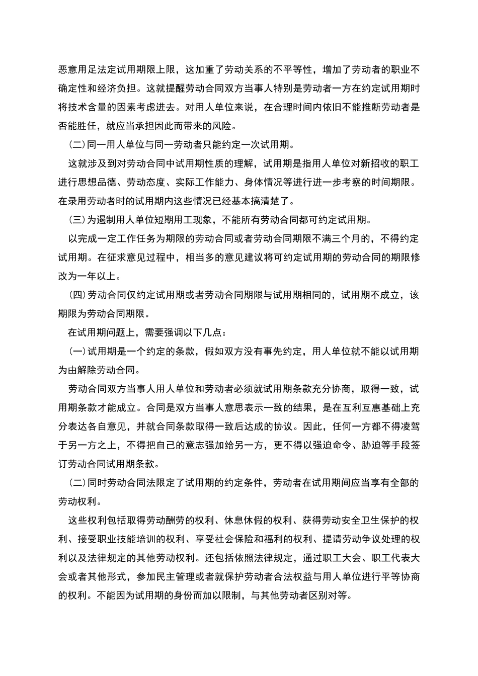 劳动合同试用期的相关规定_第2页
