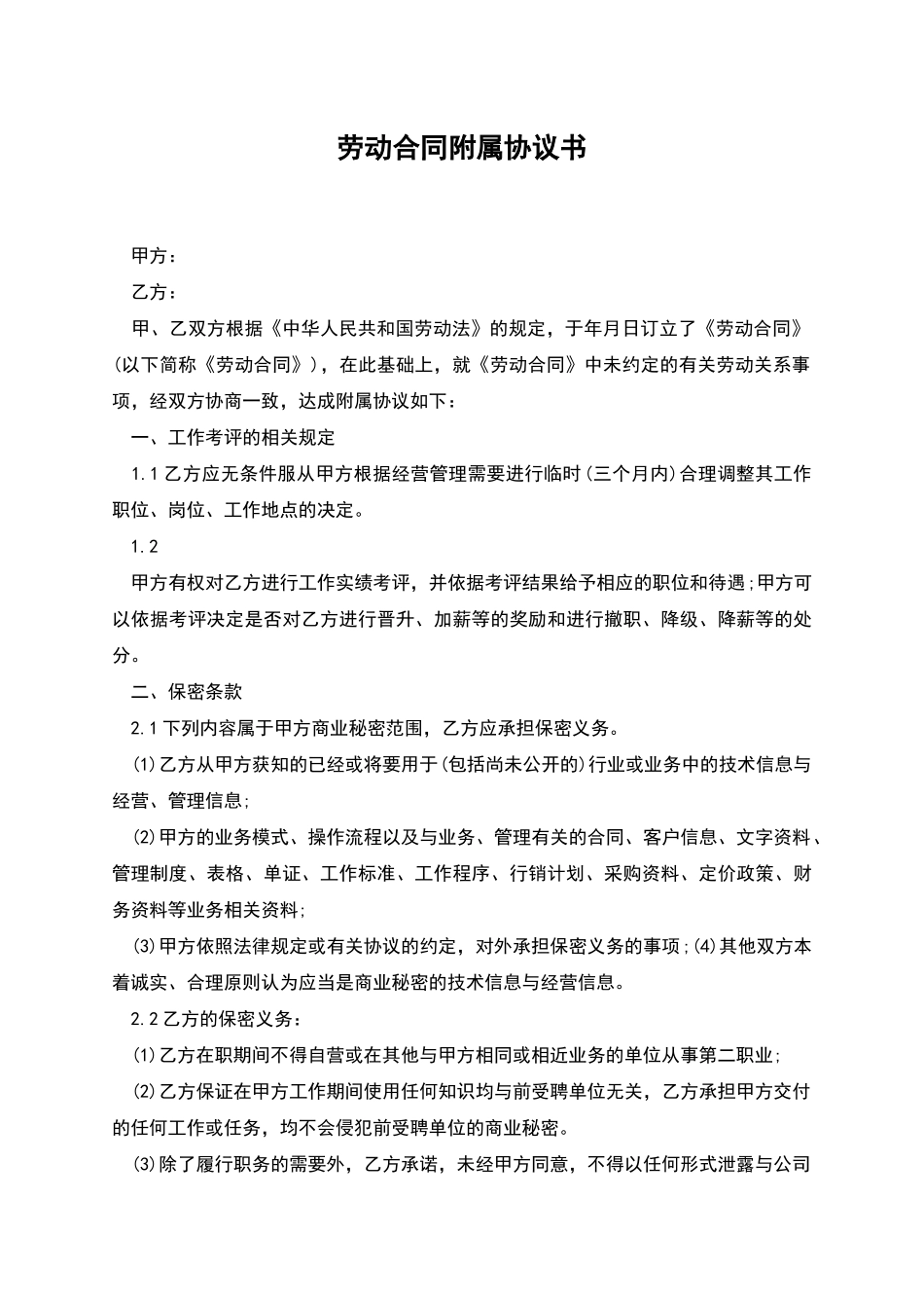 劳动合同附属协议书_第1页