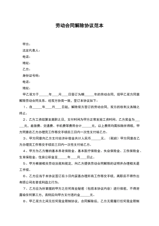 劳动合同解除协议范本