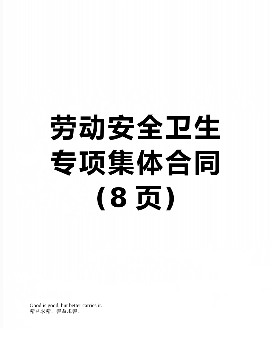 劳动安全卫生专项集体合同_第1页