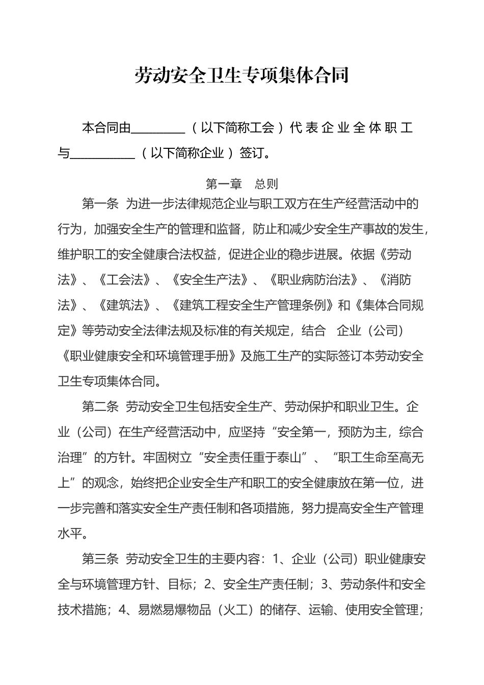 劳动安全卫生专项集体合同_第2页