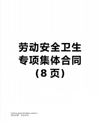 劳动安全卫生专项集体合同