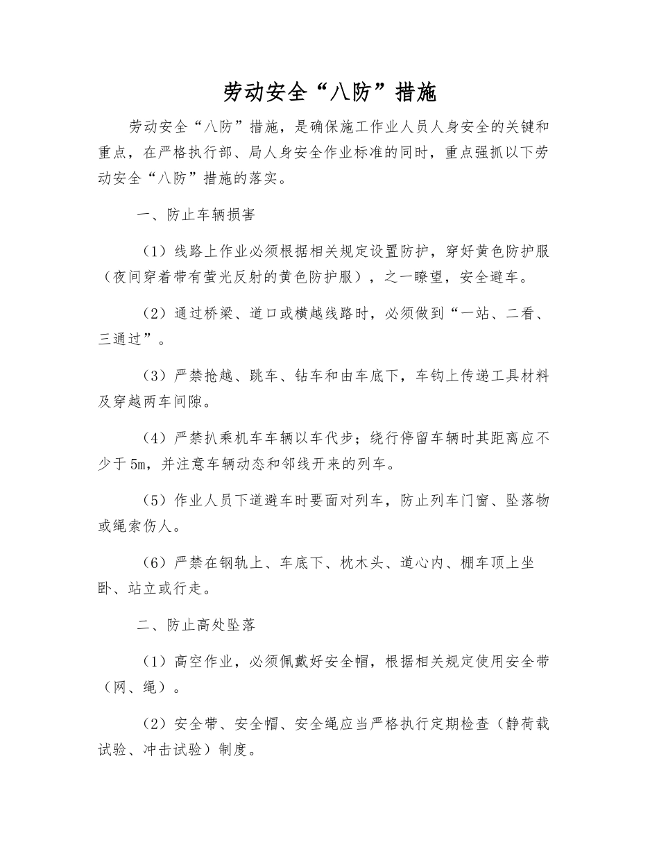 劳动安全“八防”措施_第1页