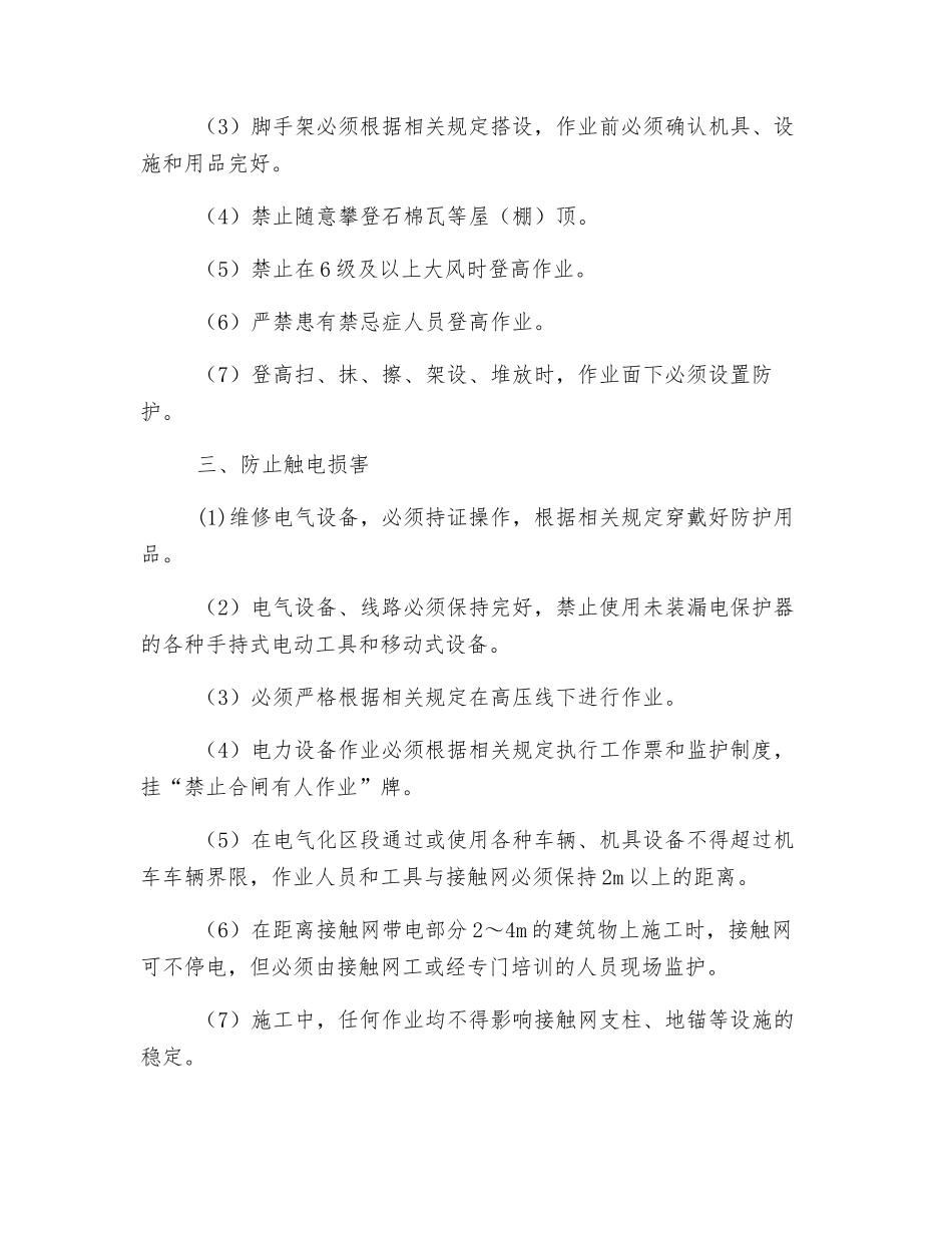 劳动安全“八防”措施_第2页