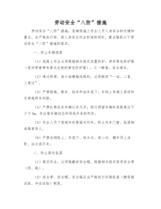 劳动安全“八防”措施