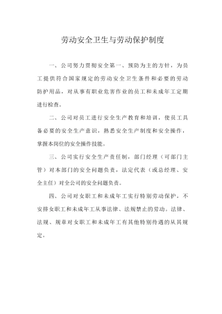 劳动安全卫生与劳动保护制度
