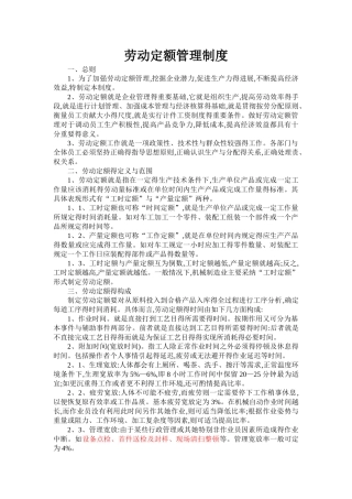 劳动定额管理制度