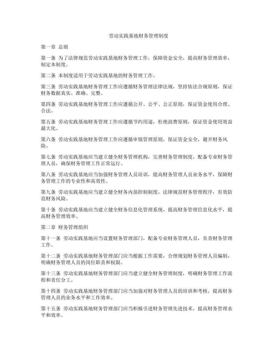 劳动实践基地财务管理制度_第1页