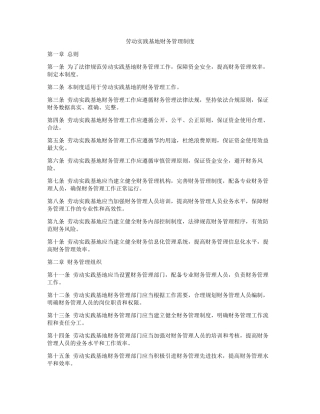 劳动实践基地财务管理制度