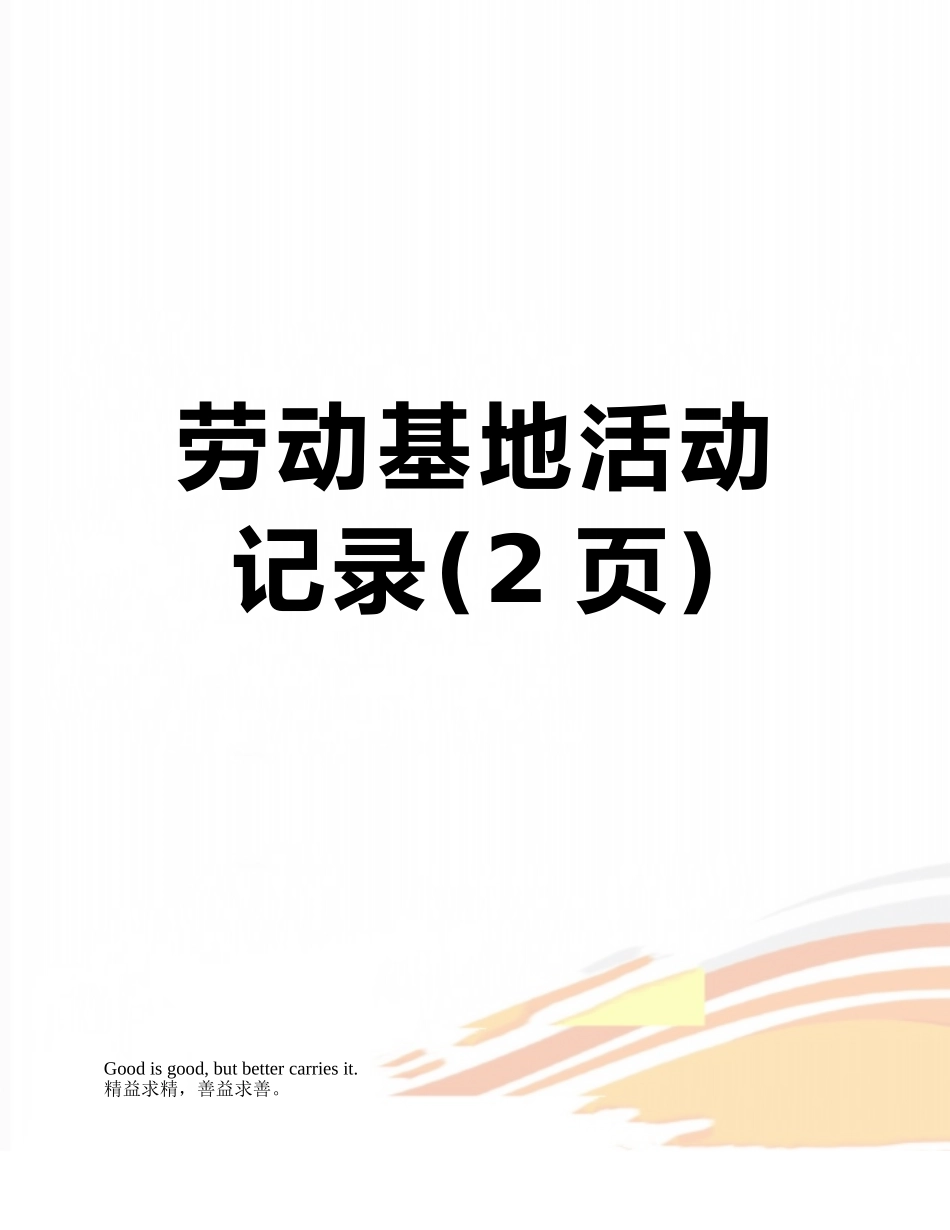 劳动基地活动记录_第1页
