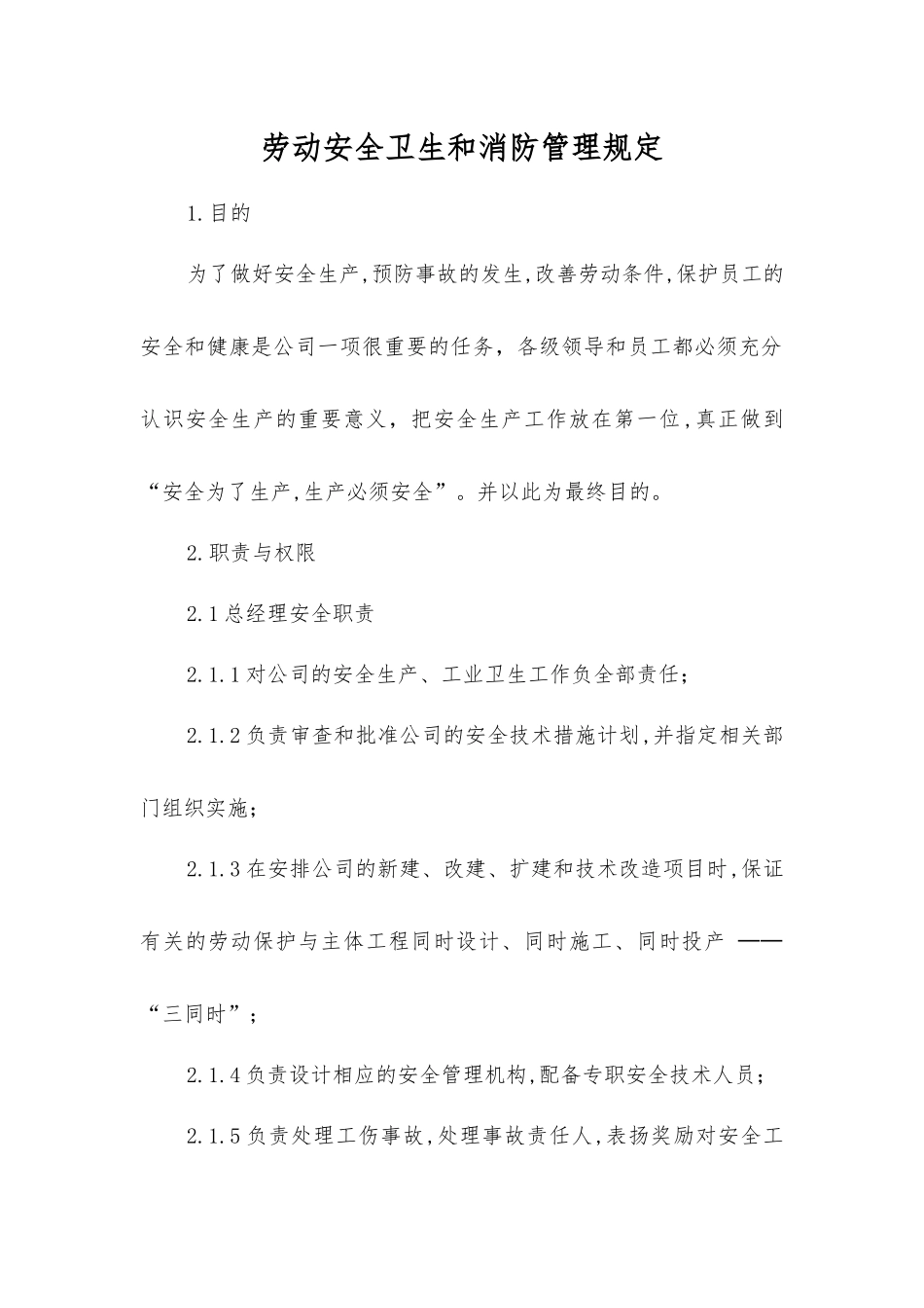 劳动安全卫生和消防管理规定_第1页