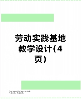 劳动实践基地教学设计