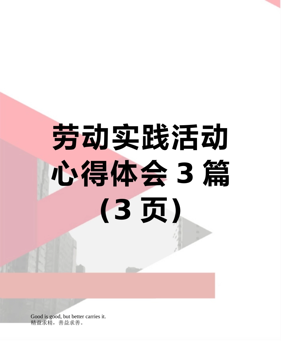 劳动实践活动心得体会3篇_第1页