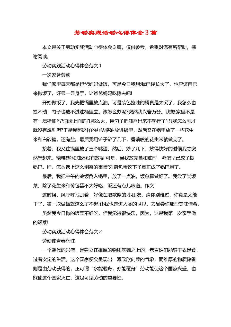 劳动实践活动心得体会3篇_第2页