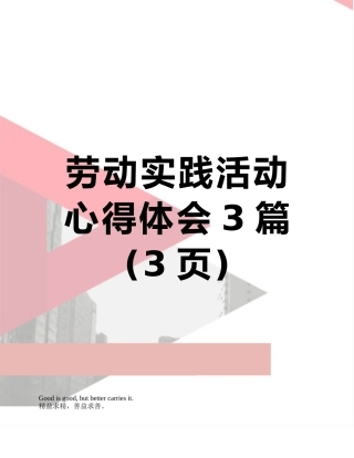 劳动实践活动心得体会3篇