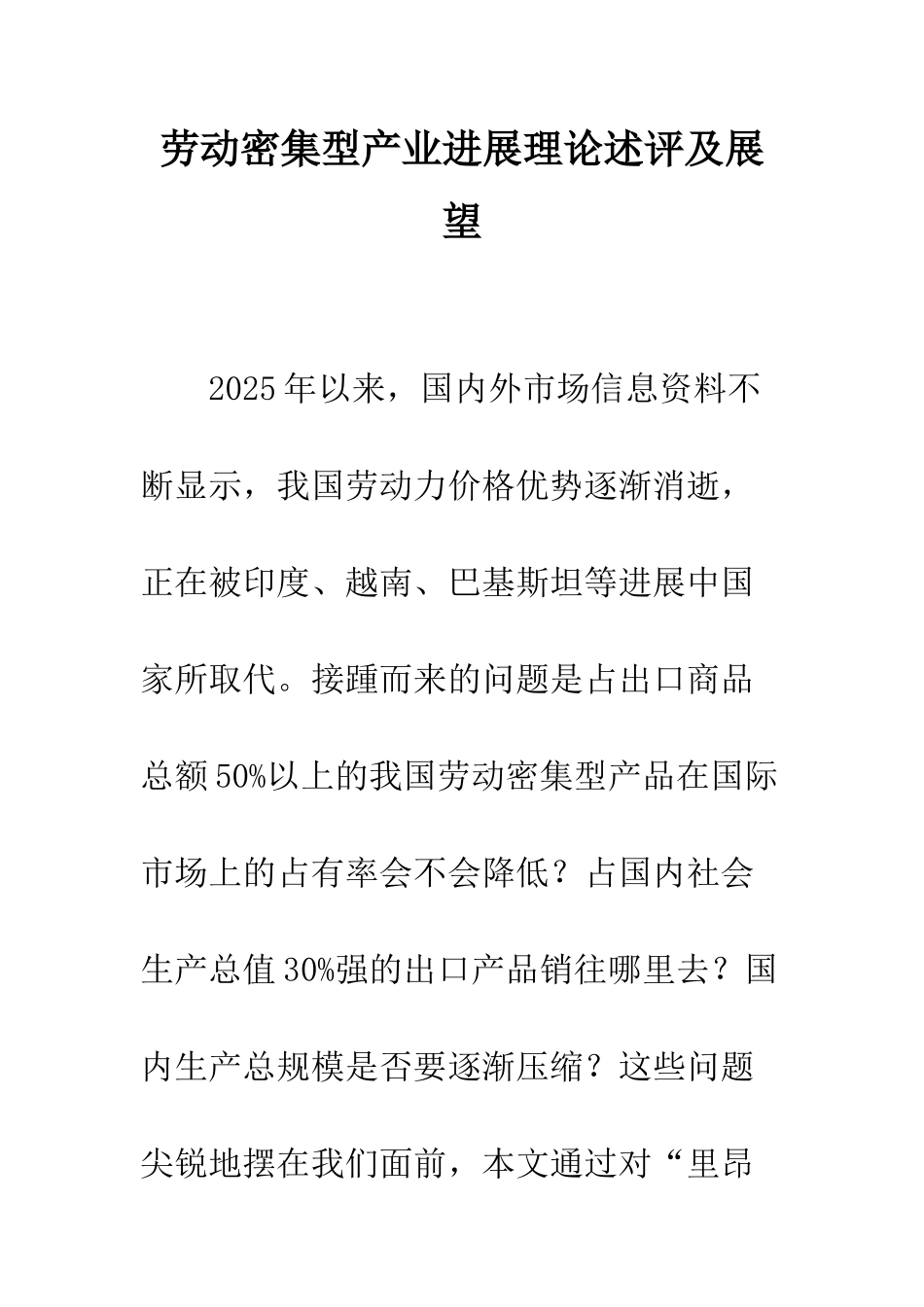 劳动密集型产业发展理论述评及展望_第1页