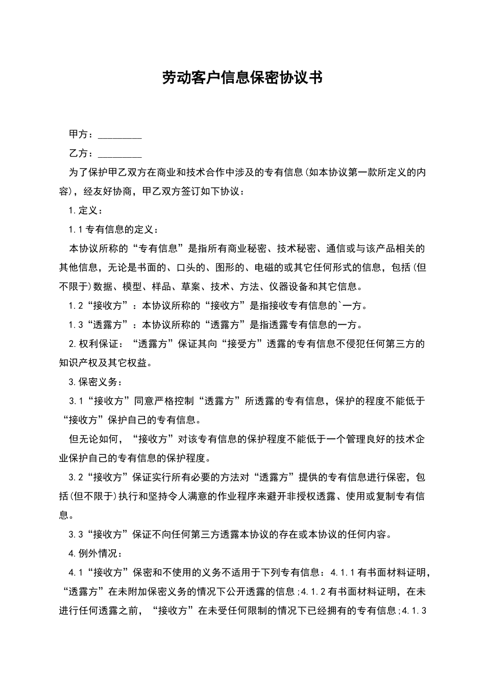 劳动客户信息保密协议书_第1页