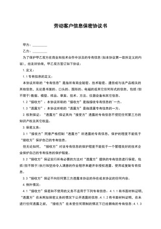 劳动客户信息保密协议书