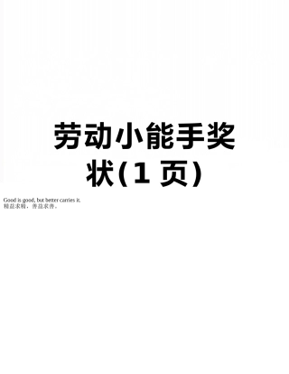 劳动小能手奖状