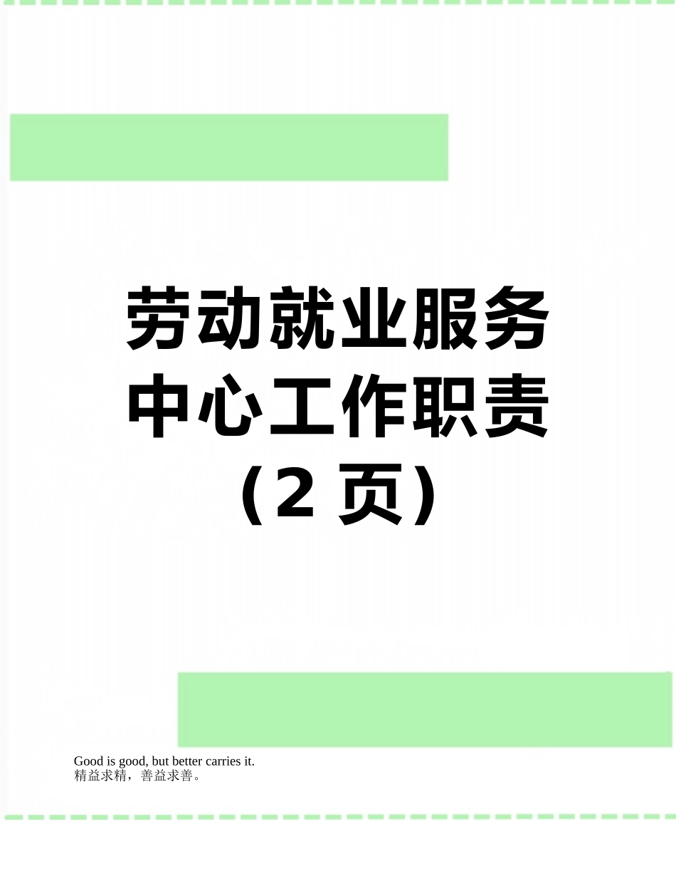 劳动就业服务中心工作职责_第1页
