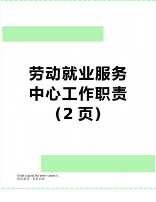 劳动就业服务中心工作职责
