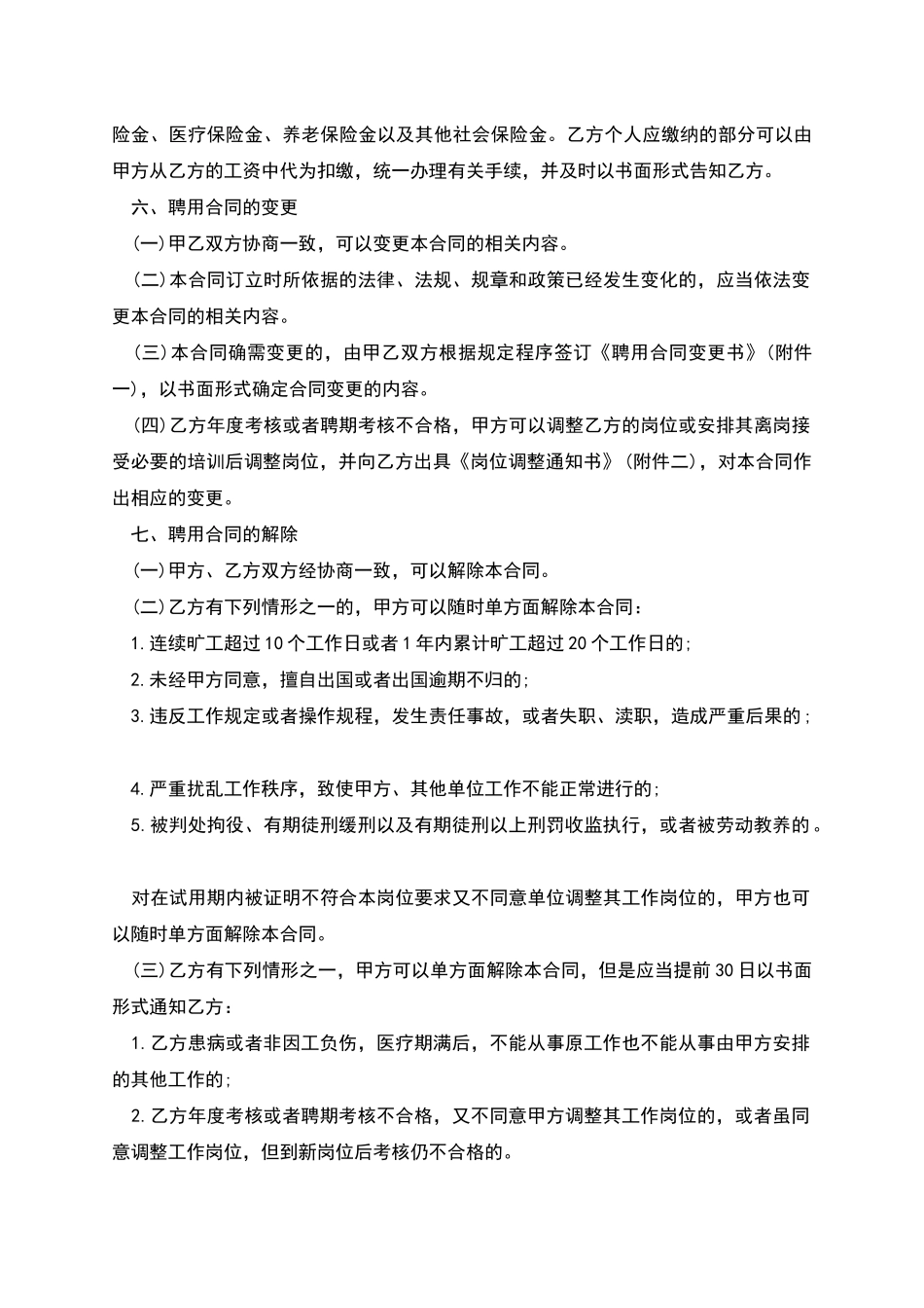 劳动局单位人员聘用协议_第3页