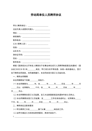 劳动局单位人员聘用协议
