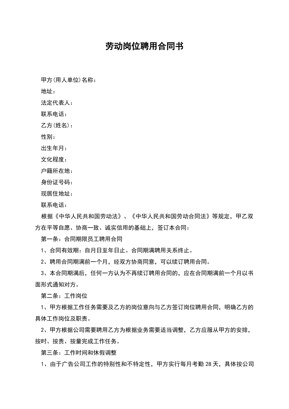 劳动岗位聘用合同书_第1页