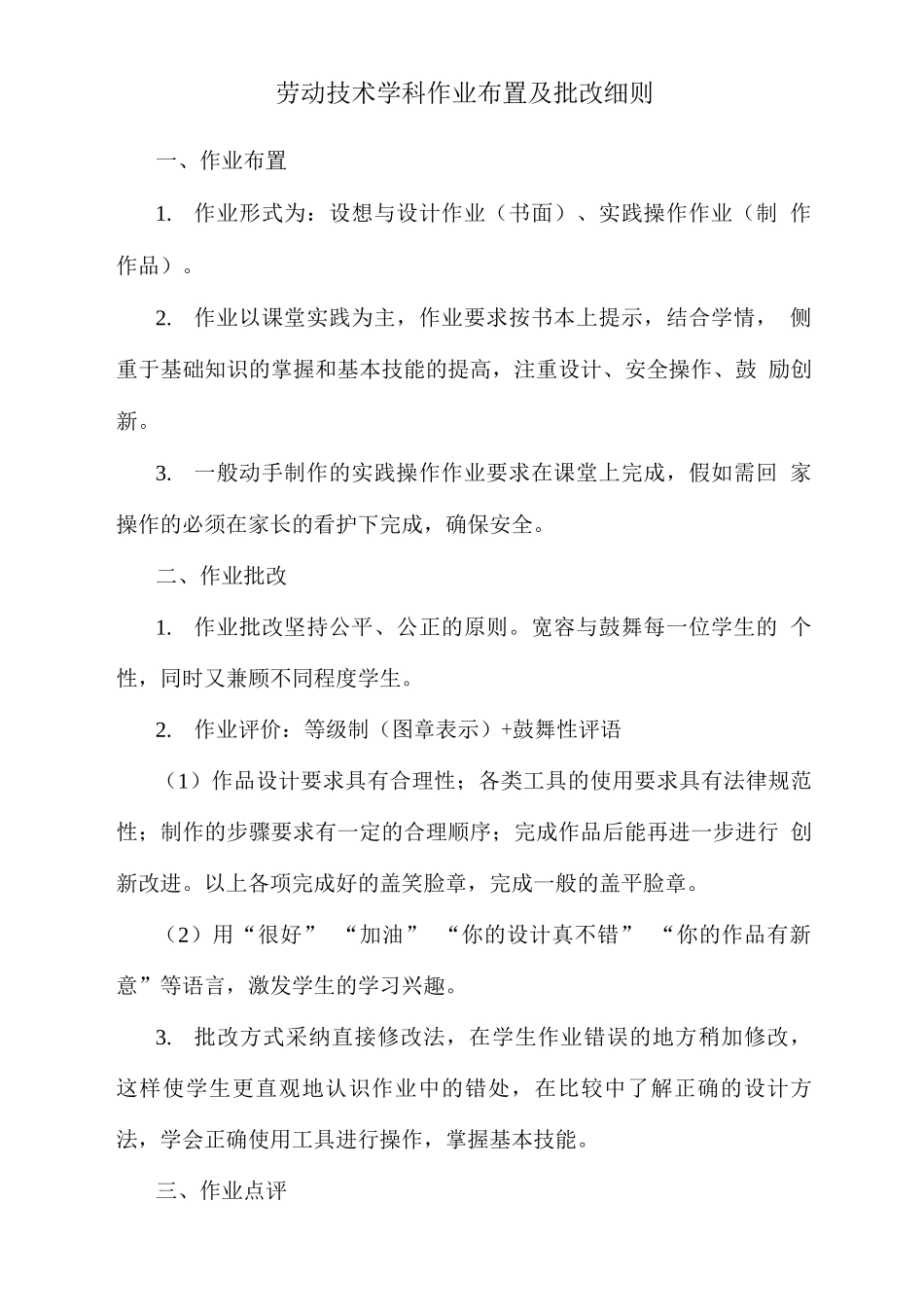 劳动技术学科作业布置及批改细则_第1页