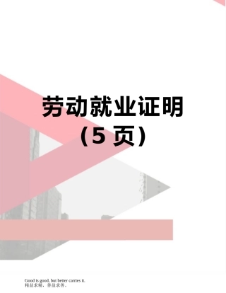 劳动就业证明