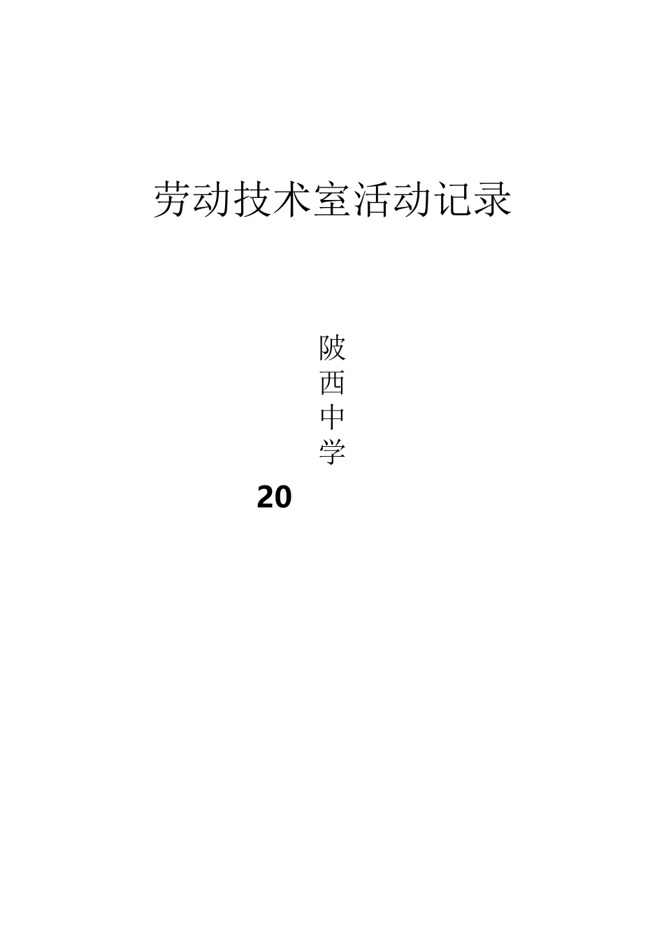 劳动技术室活动记录_第2页