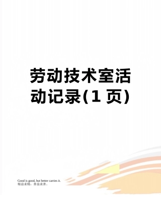 劳动技术室活动记录