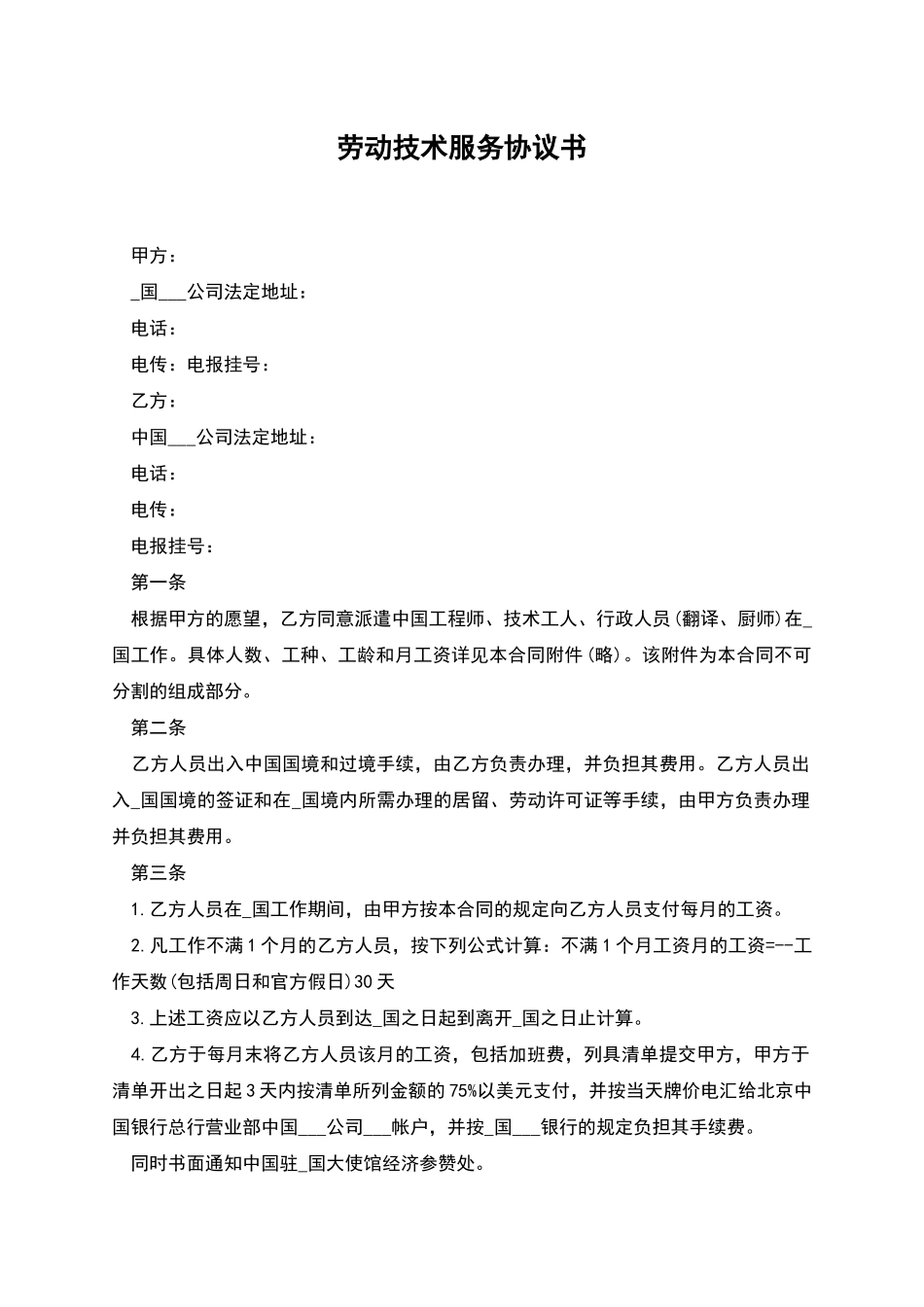 劳动技术服务协议书_第1页