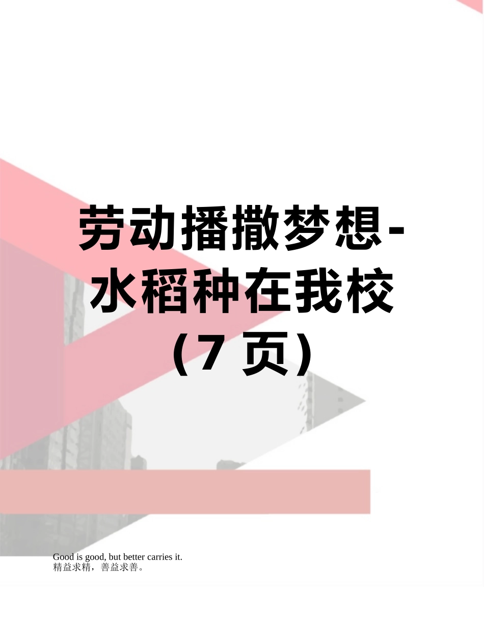 劳动播撒梦想-水稻种在我校_第1页