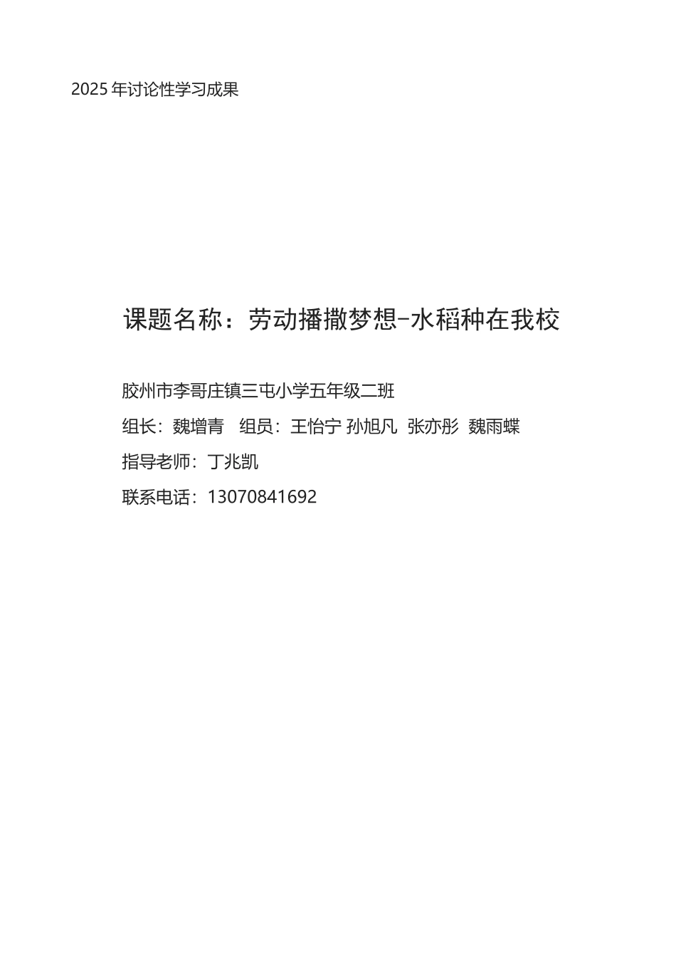 劳动播撒梦想-水稻种在我校_第2页