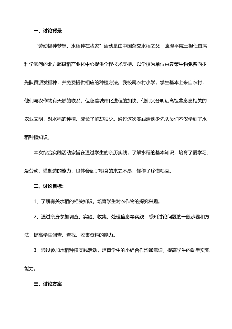 劳动播撒梦想-水稻种在我校_第3页