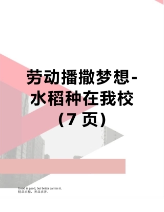 劳动播撒梦想-水稻种在我校
