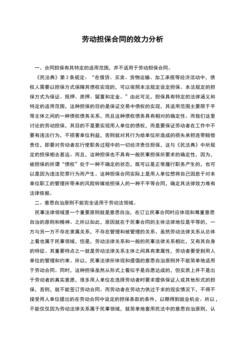 劳动担保合同的效力分析_第1页