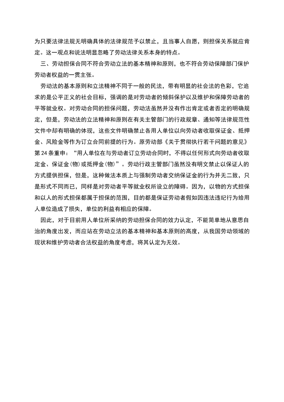 劳动担保合同的效力分析_第2页