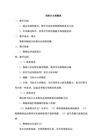 劳动教育《当好小小采购员》教学设计