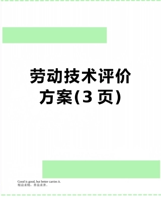 劳动技术评价方案