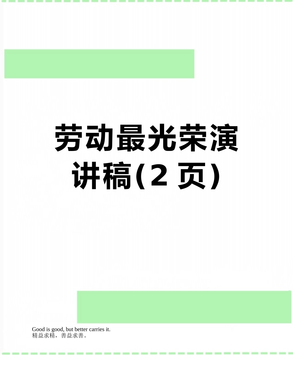 劳动最光荣演讲稿_第1页