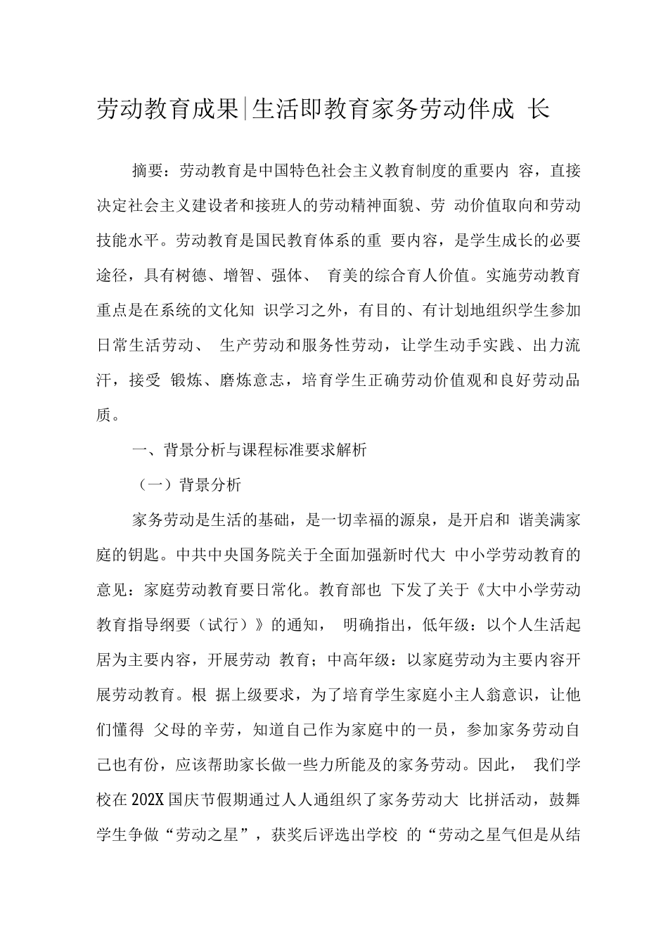 劳动教育成果丨生活即教育家务劳动伴成长_第1页