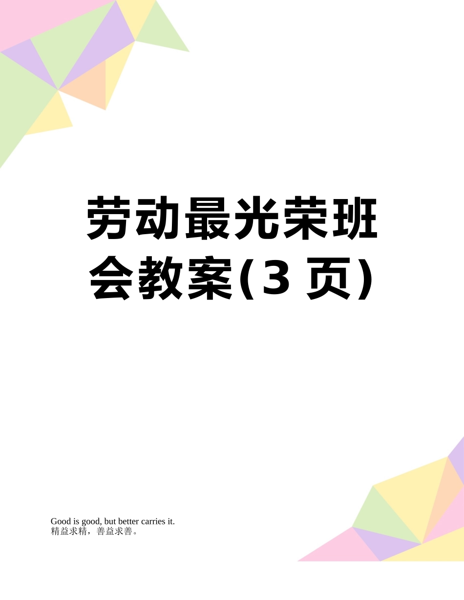 劳动最光荣班会教案_第1页