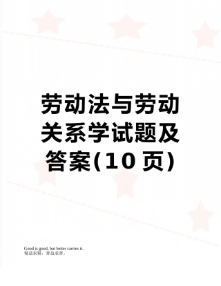 劳动法与劳动关系学试题及答案